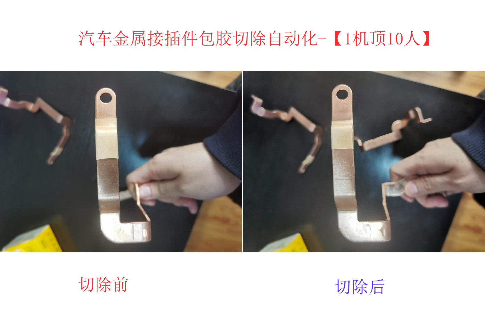 汽車接插件自動化 一機(jī)頂10人